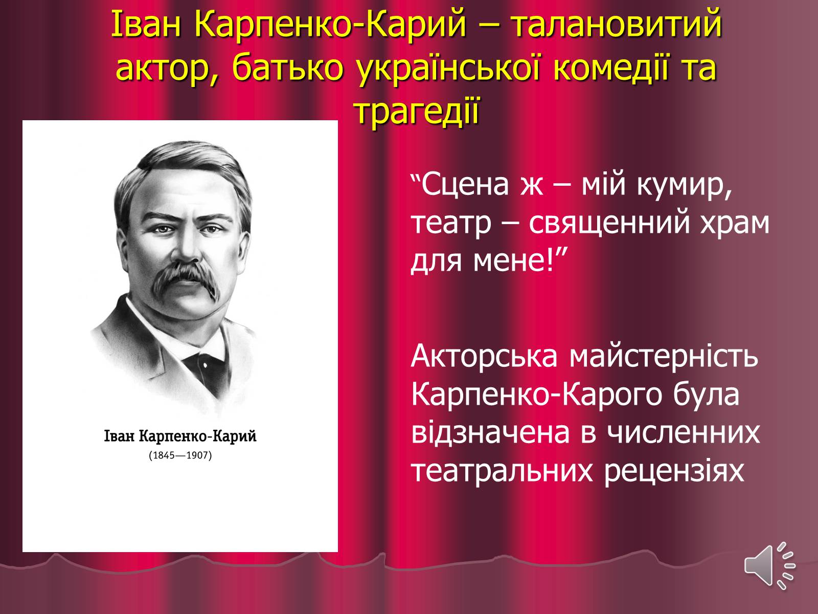 Презентація на тему «Театр корифеїв» (варіант 3) - Слайд #16