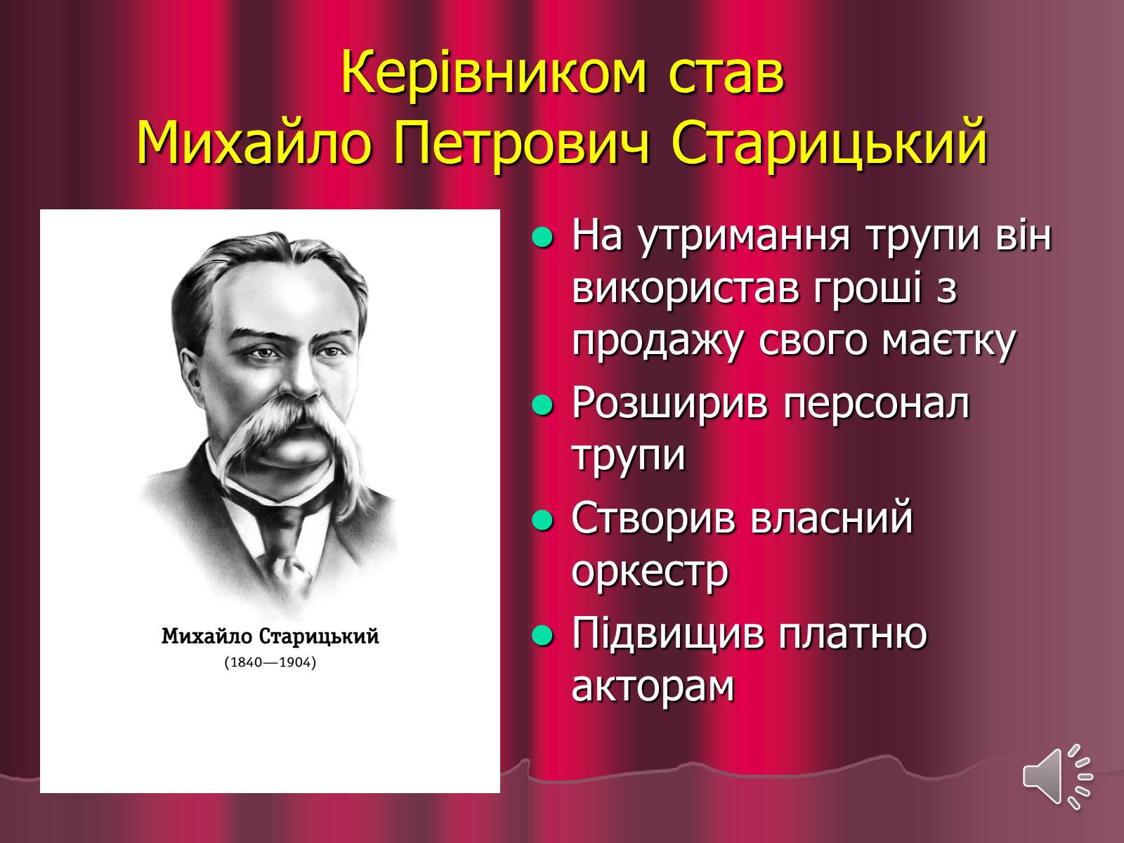 Презентація на тему «Театр корифеїв» (варіант 3) - Слайд #8