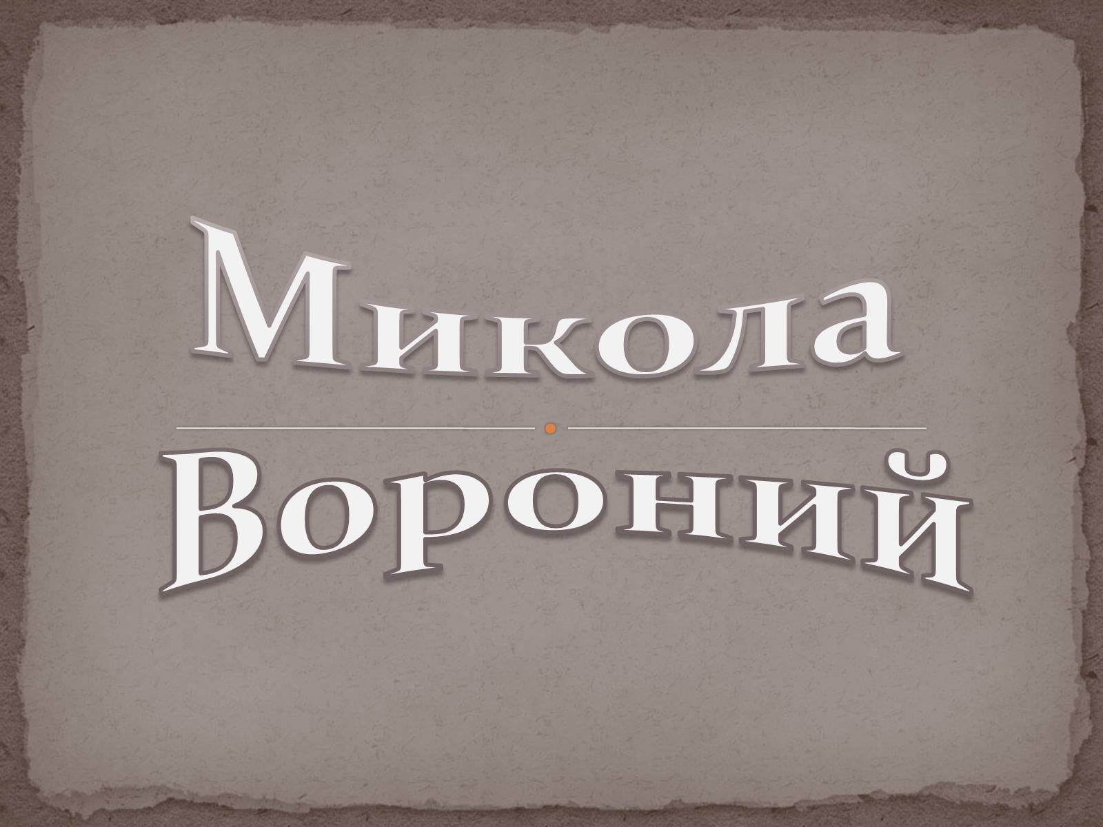 Презентація на тему «Микола Вороний» (варіант 3) - Слайд #1