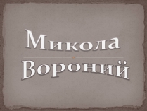 Презентація на тему «Микола Вороний» (варіант 3)