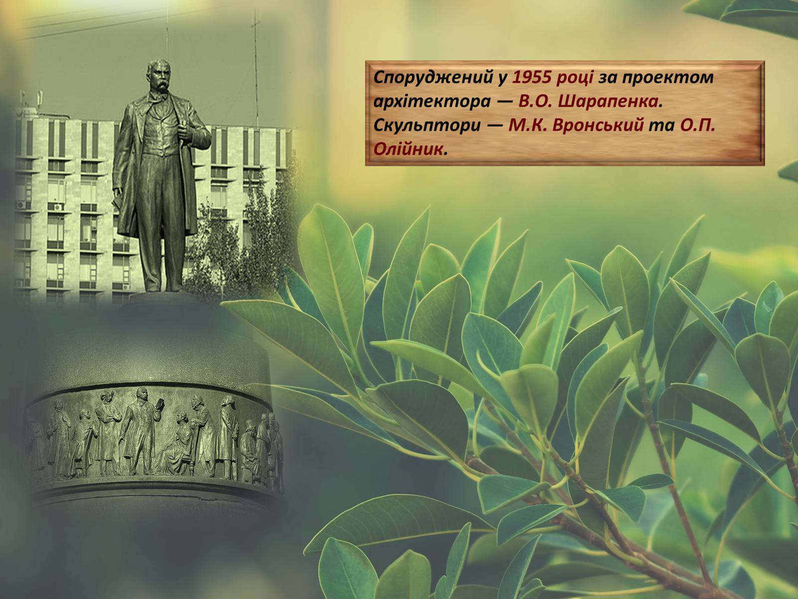 Презентація на тему «Пам&#8217;ятники Тарасові Шевченку В Україні» - Слайд #19