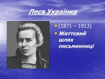 Презентація на тему «Леся Українка» (варіант 10)