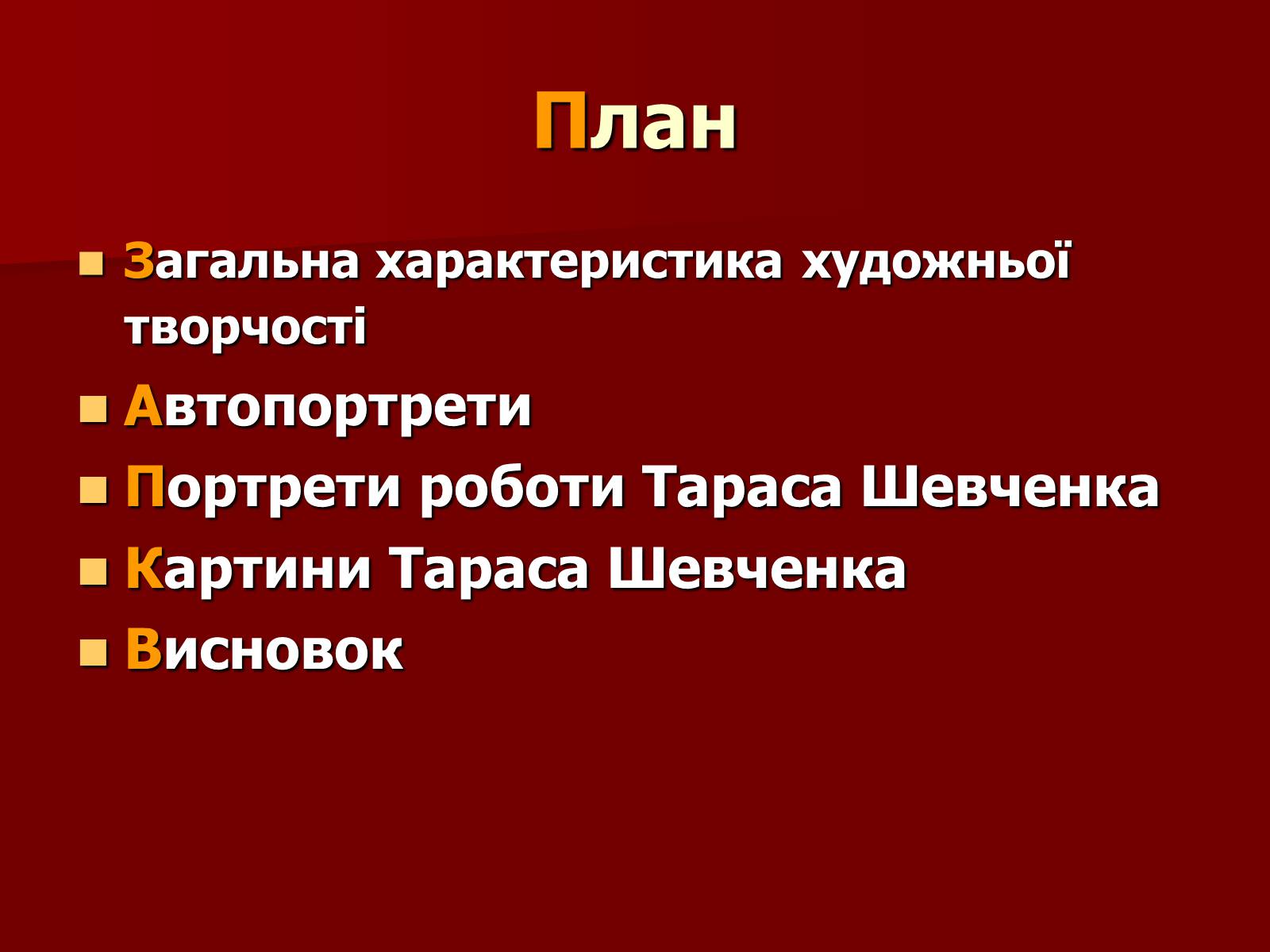 Презентація на тему «Тарас Шевченко» (варіант 12) - Слайд #2