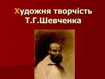 Презентація на тему «Тарас Шевченко» (варіант 12)