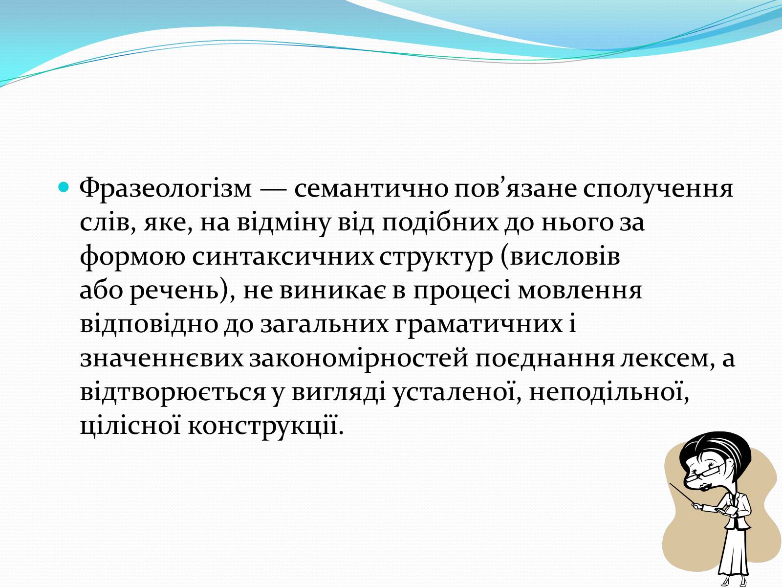 Презентація на тему «Фразеологізми» (варіант 2) - Слайд #2