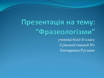 Презентація на тему «Фразеологізми» (варіант 2)