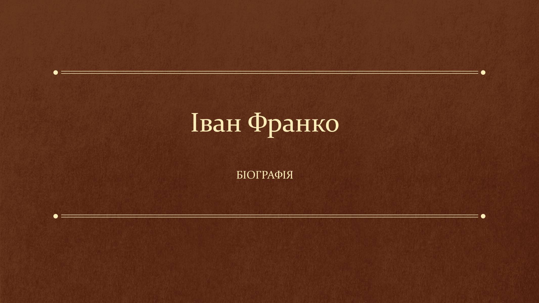 Презентація на тему «Іван Франко» (варіант 14) - Слайд #1