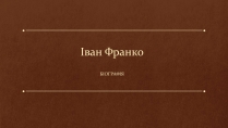 Презентація на тему «Іван Франко» (варіант 14)