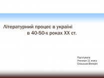 Презентація на тему «Літературний процес в Україні в 40-50-х роках ХХ ст»