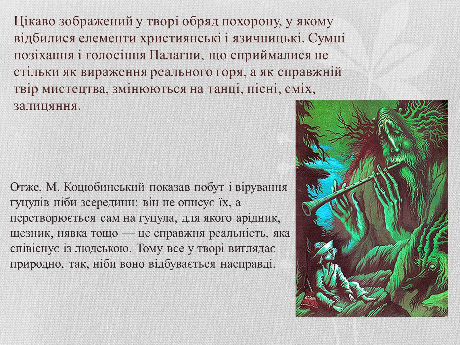 Презентація на тему «Показ побуту, повір&#8217;їв, звичаїв у творі «Тіні забутих предків»» - Слайд #12