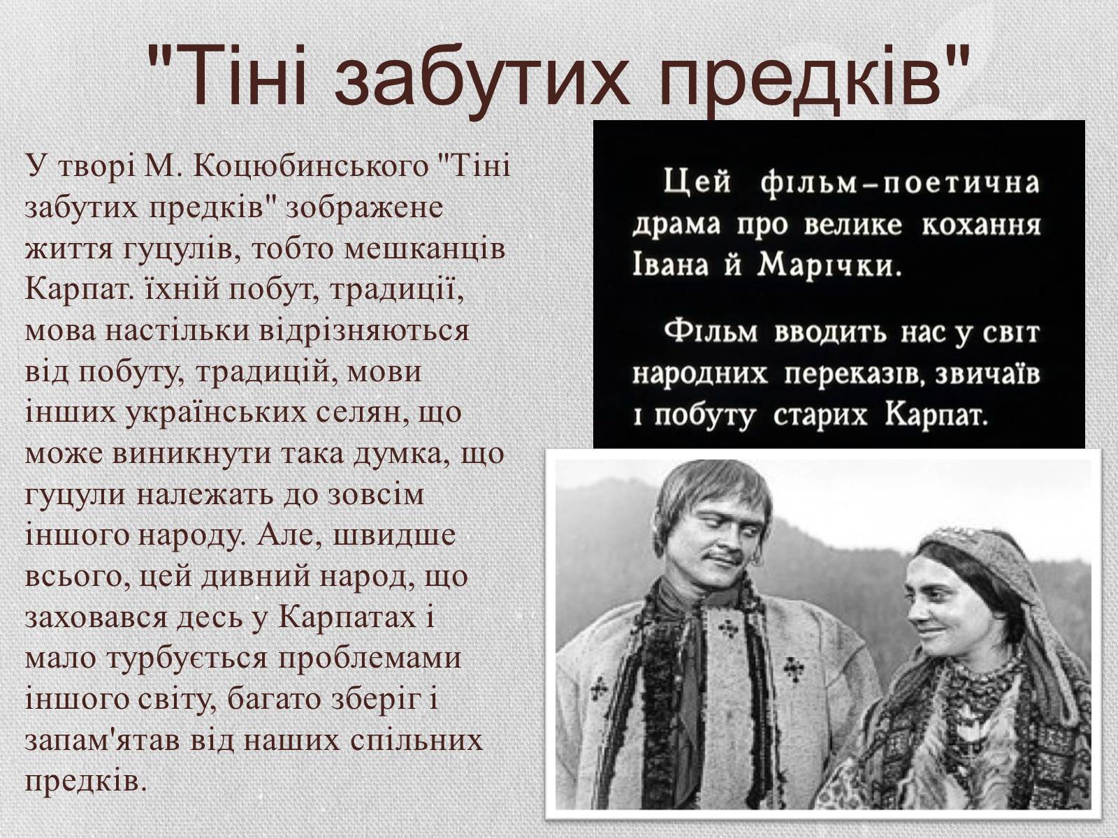 Презентація на тему «Показ побуту, повір&#8217;їв, звичаїв у творі «Тіні забутих предків»» - Слайд #7