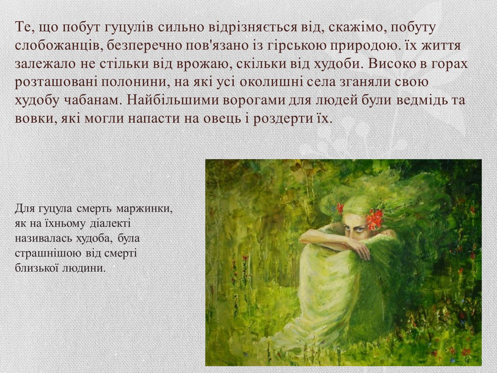 Презентація на тему «Показ побуту, повір&#8217;їв, звичаїв у творі «Тіні забутих предків»» - Слайд #8