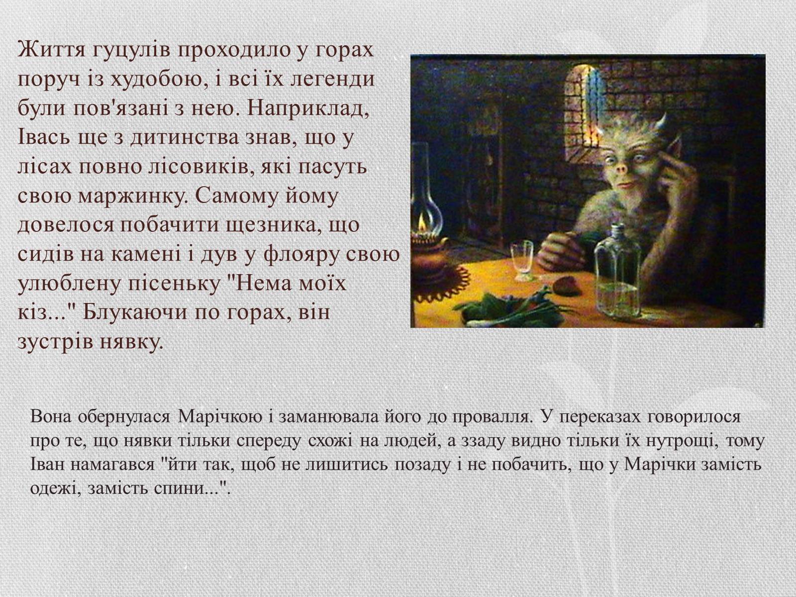 Презентація на тему «Показ побуту, повір&#8217;їв, звичаїв у творі «Тіні забутих предків»» - Слайд #9