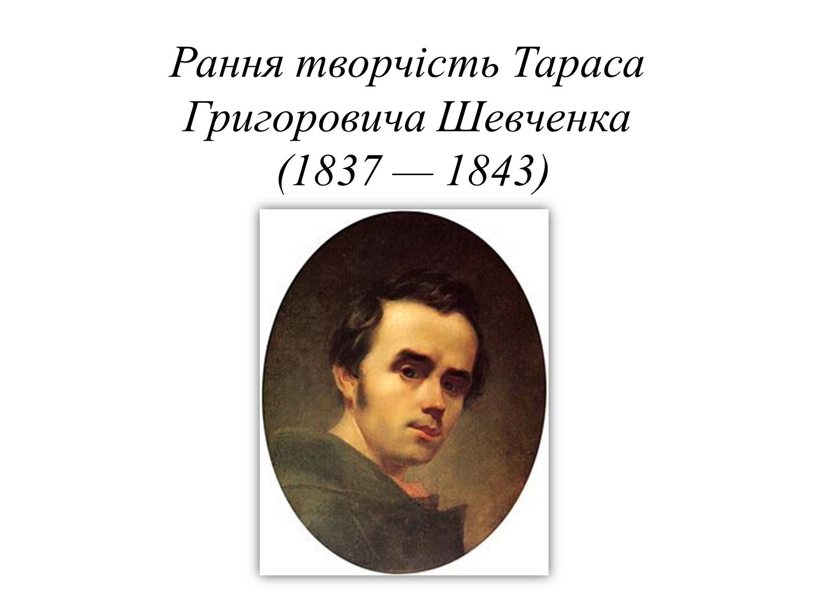 Презентація на тему «Рання творчість Тараса Григоровича Шевченка (1837 — 1843)» - Слайд #1