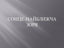 Презентація на тему «Сонце» (варіант 7)