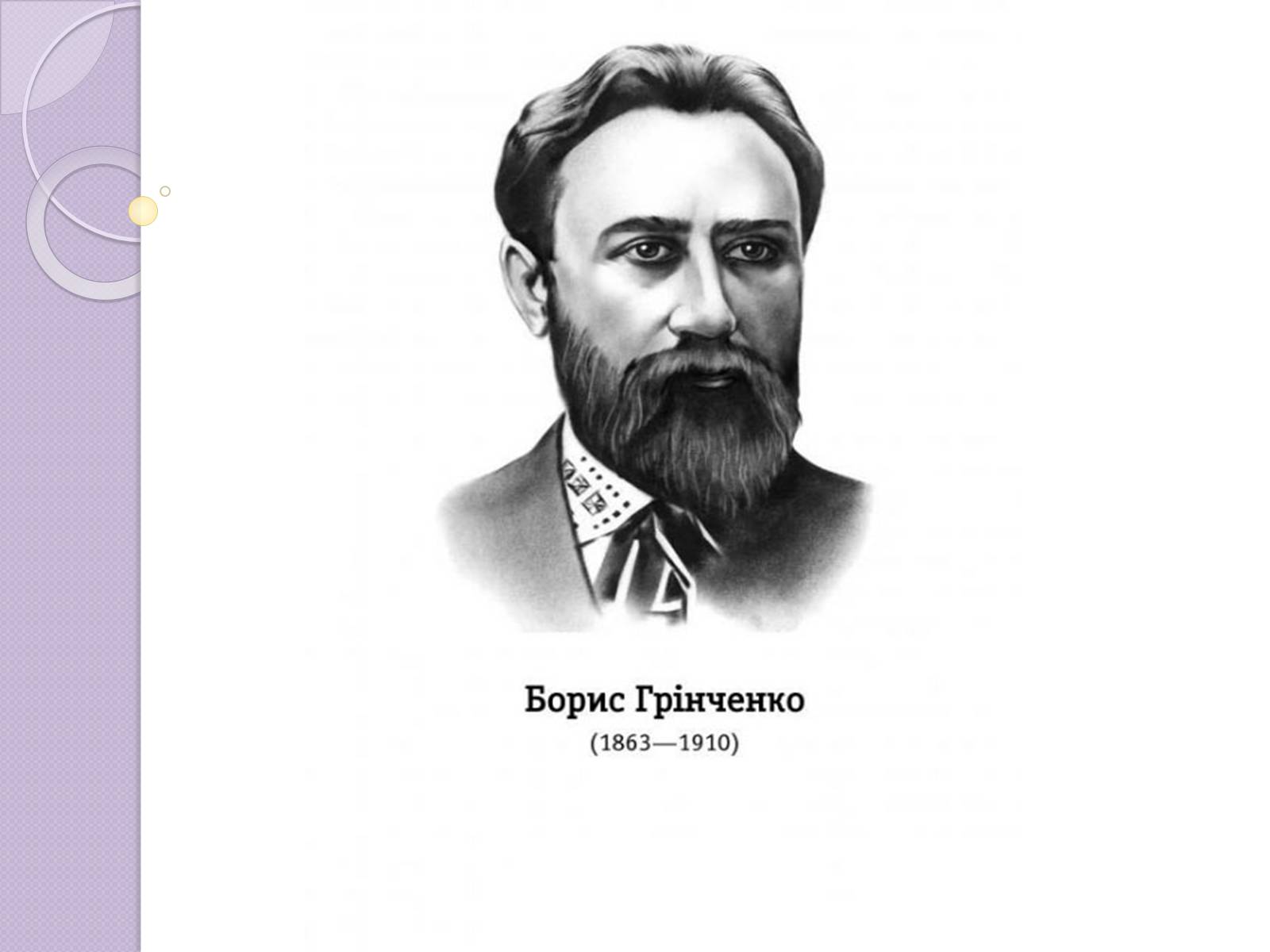 Презентація на тему «Грінченко» - Слайд #1