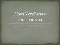 Презентація на тему «Нова Українська література»