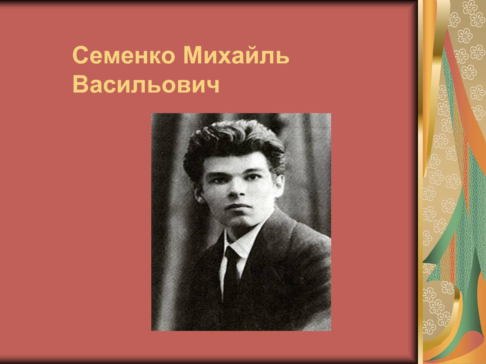 Презентація на тему «Семенко Михайль Васильович» (варіант 2) - Слайд #1