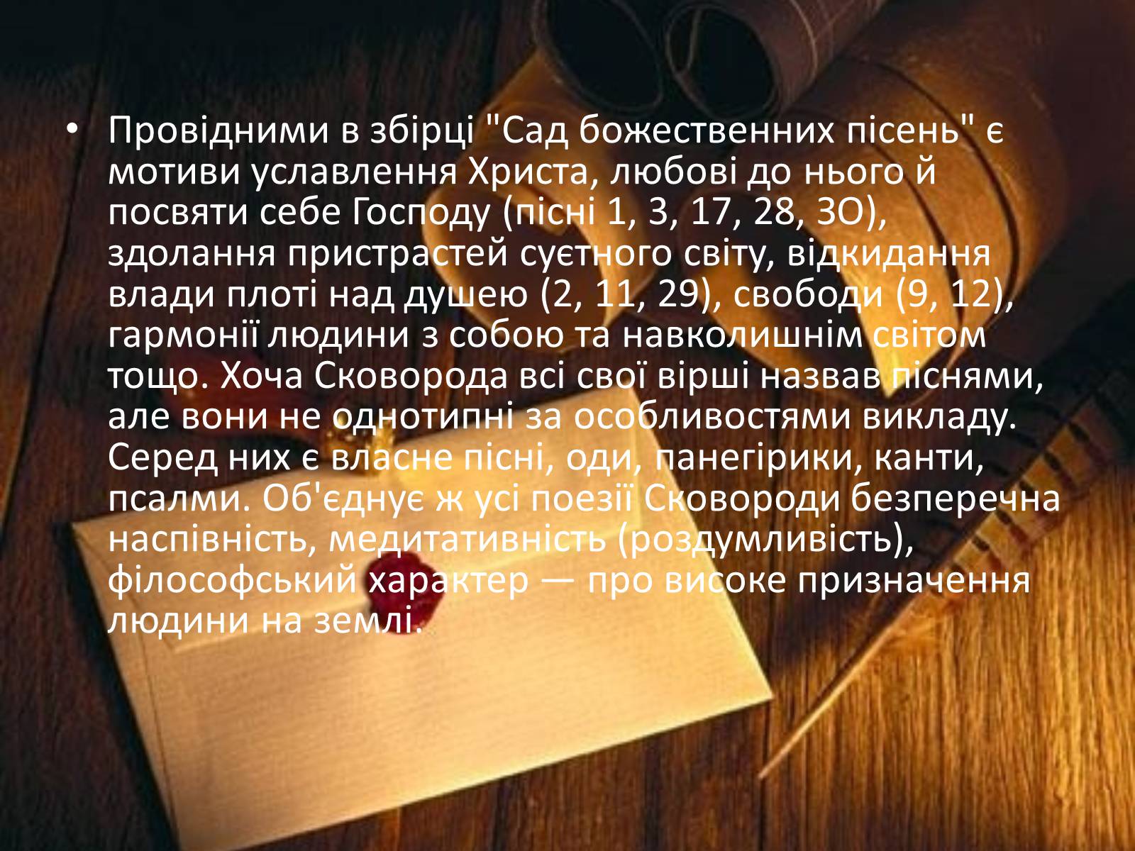 Презентація на тему «Сад Божественних Пісень Григорія Савича Сковороди» - Слайд #8