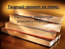 Презентація на тему «Українська література ренесансу і бароко» (варіант 1)