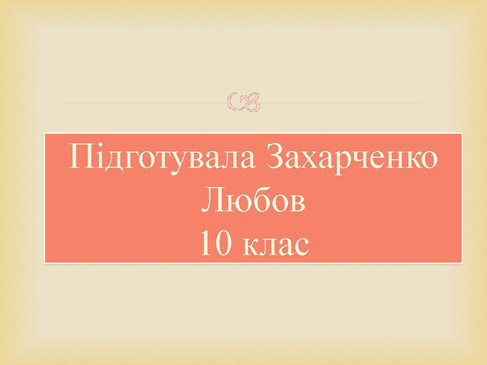 Презентація на тему «Семен Гулак-Артемовський» (варіант 2) - Слайд #8