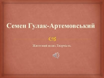 Презентація на тему «Семен Гулак-Артемовський» (варіант 2)