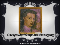 Презентація на тему «Олександр Довженко» (варіант 23)