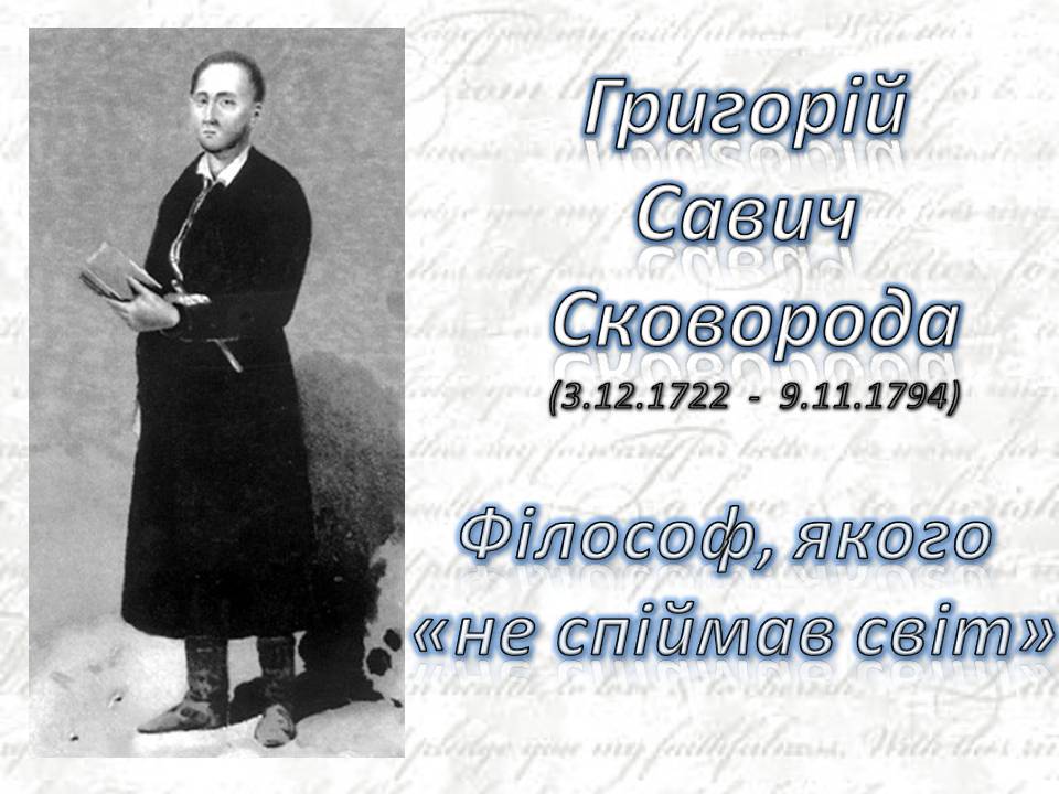 Презентація на тему «Григорій Савич Сковорода» (варіант 9) - Слайд #1