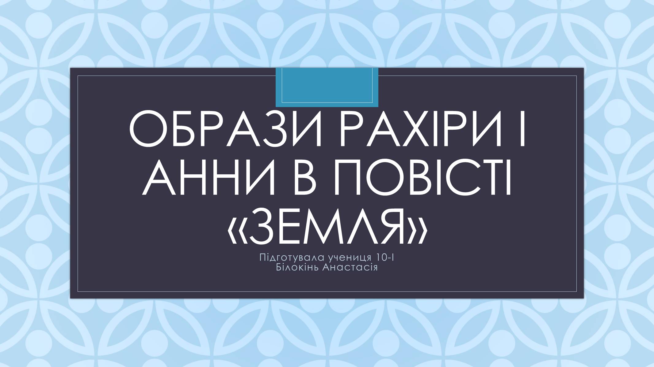 Презентація на тему «Образи Рахіри і Анни в повісті «Земля»» - Слайд #1