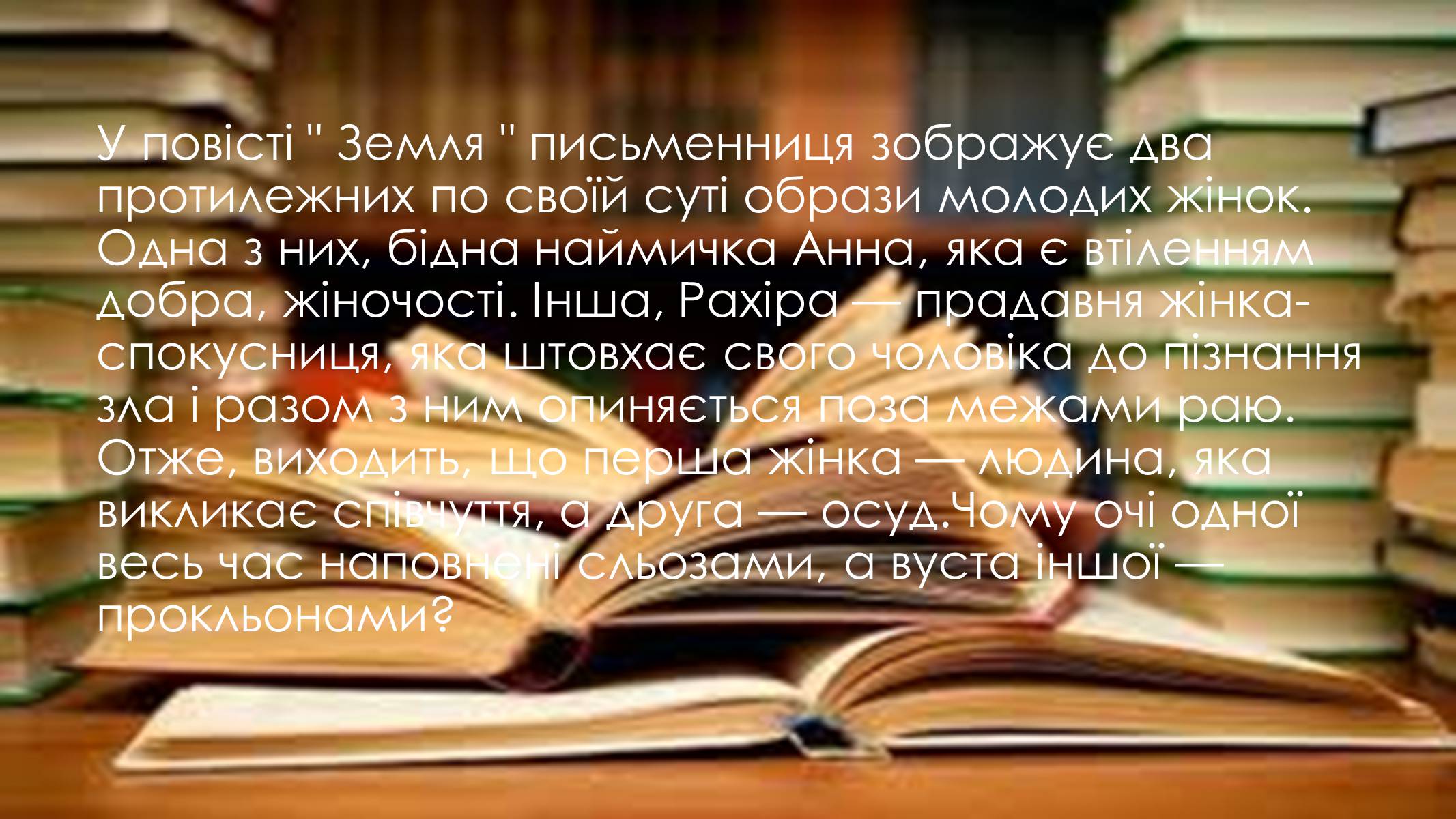 Презентація на тему «Образи Рахіри і Анни в повісті «Земля»» - Слайд #3