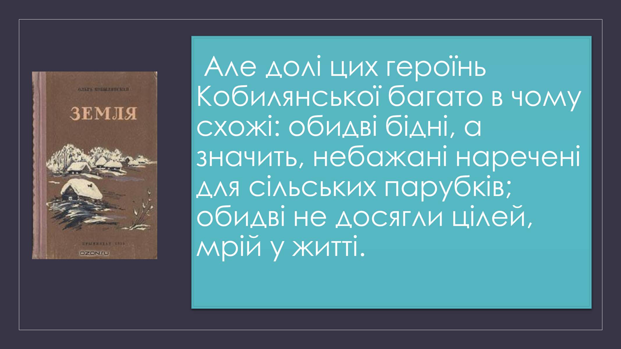 Презентація на тему «Образи Рахіри і Анни в повісті «Земля»» - Слайд #4