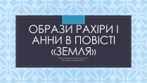 Презентація на тему «Образи Рахіри і Анни в повісті «Земля»»