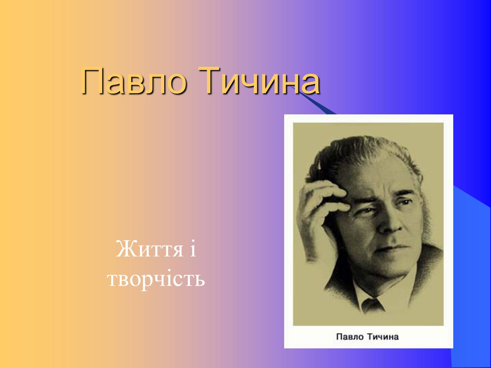 Презентація на тему «Павло Тичина» (варіант 9) - Слайд #1