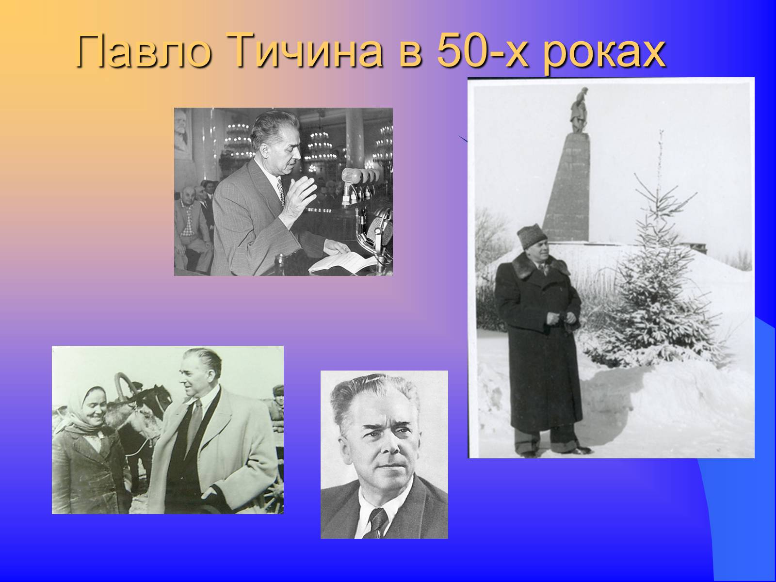 Презентація на тему «Павло Тичина» (варіант 9) - Слайд #12