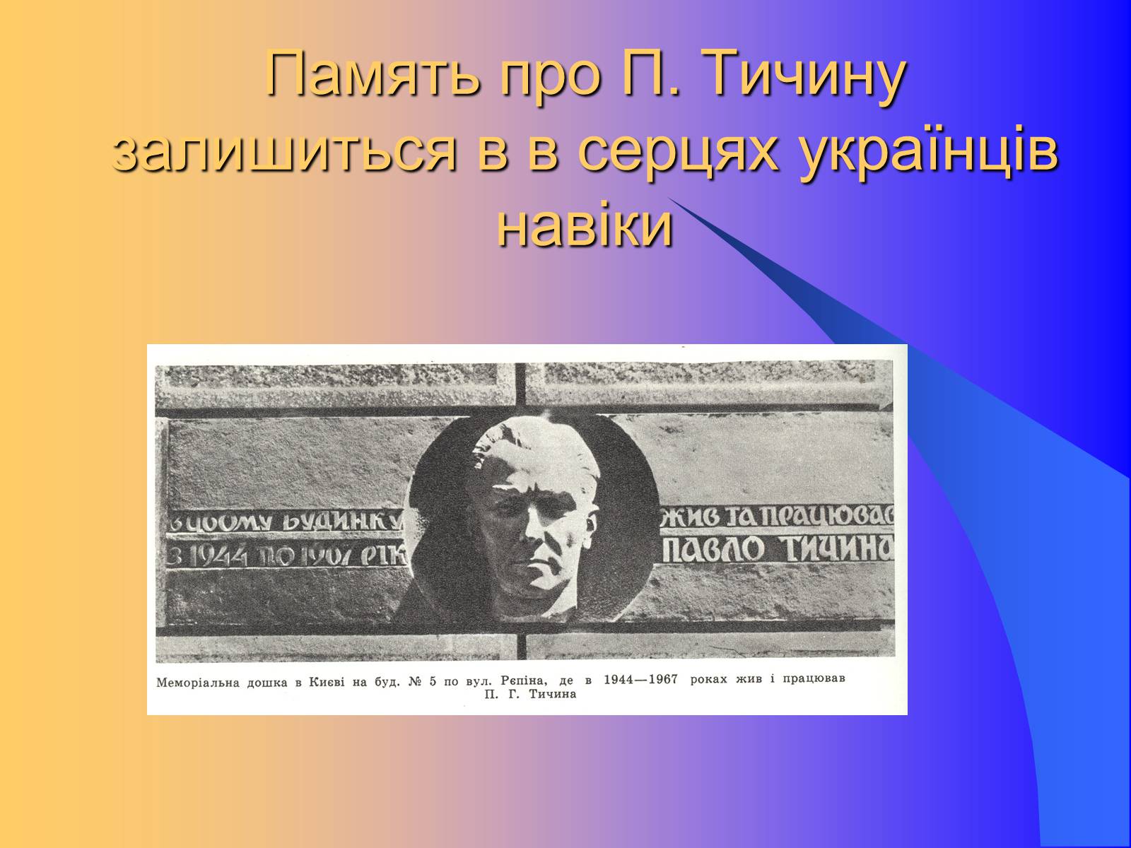 Презентація на тему «Павло Тичина» (варіант 9) - Слайд #15