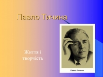 Презентація на тему «Павло Тичина» (варіант 9)