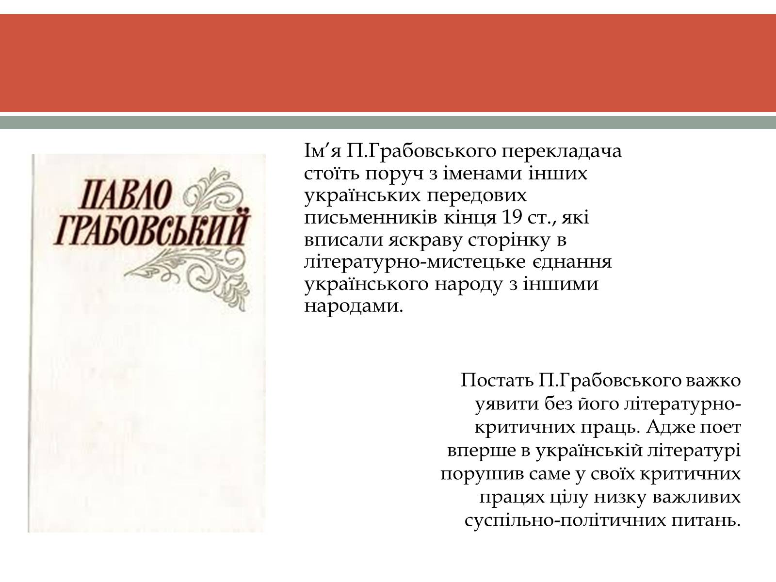 Презентація на тему «Грабовський Павло» - Слайд #13