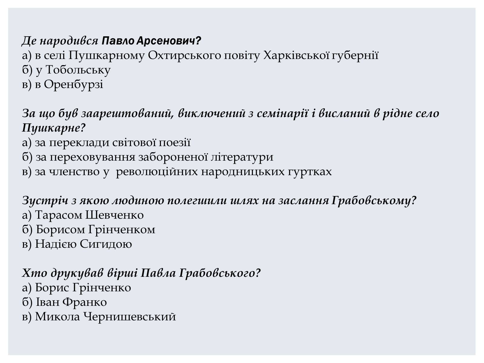 Презентація на тему «Грабовський Павло» - Слайд #18