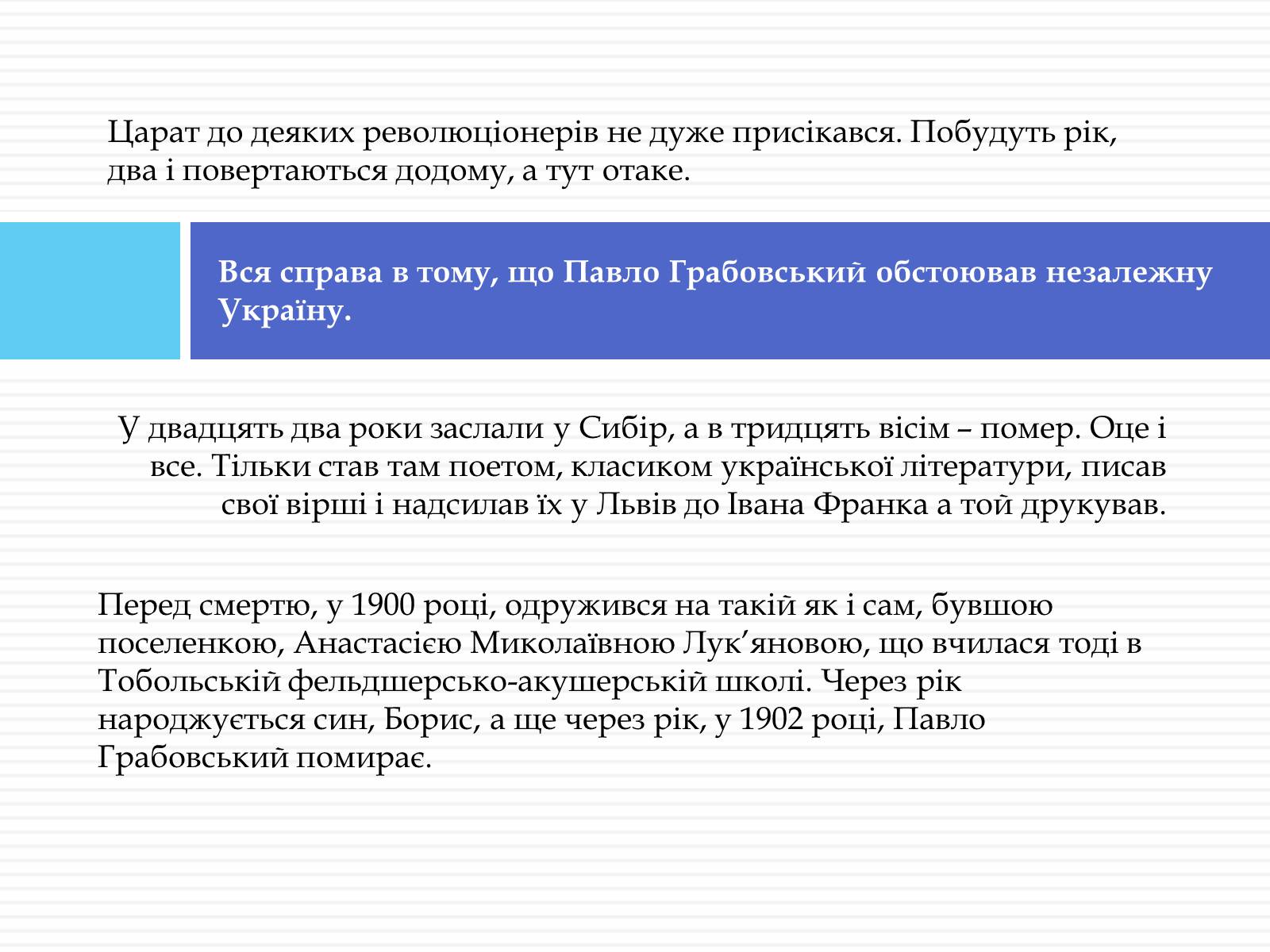 Презентація на тему «Грабовський Павло» - Слайд #7