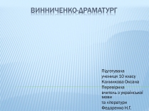 Презентація на тему «Винниченко-драматург»