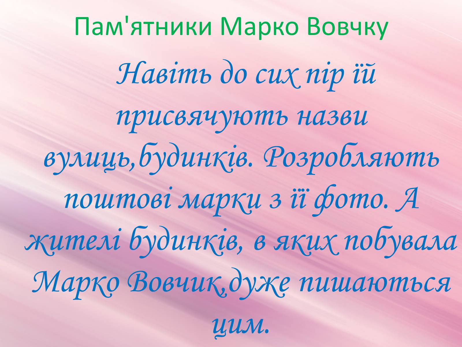 Презентація на тему «Марко Вовчок» (варіант 3) - Слайд #30