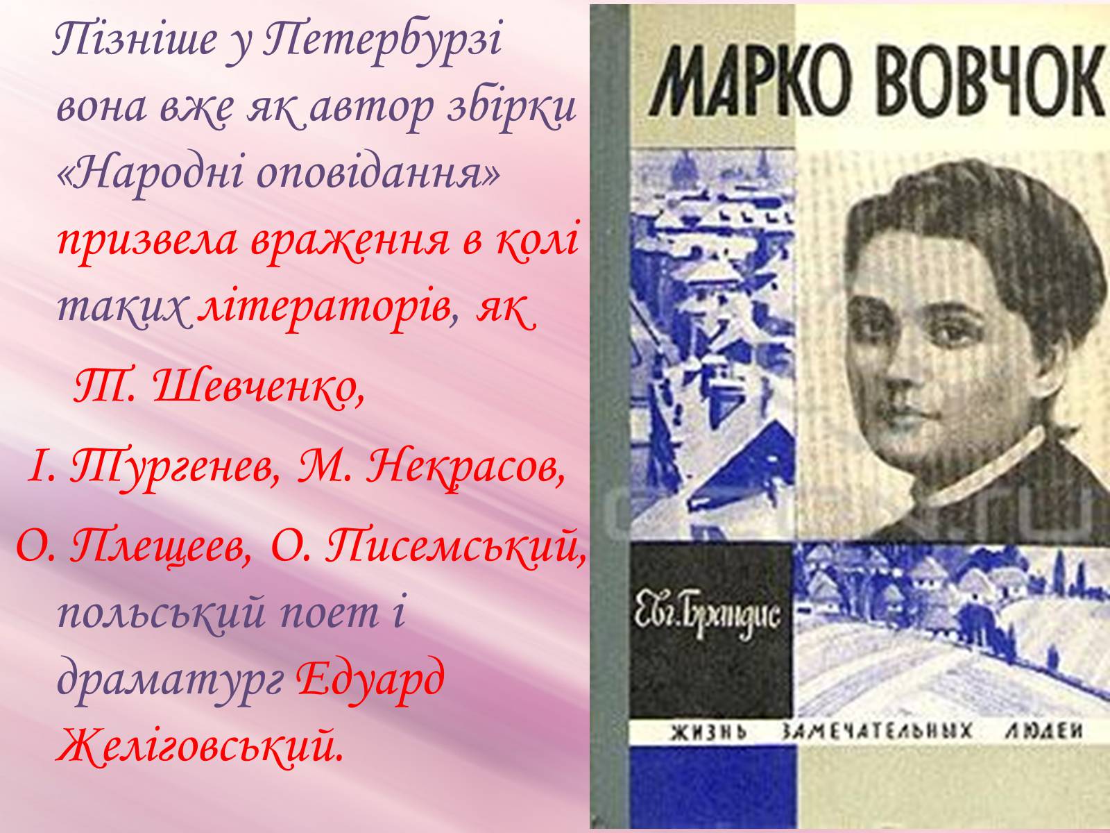 Презентація на тему «Марко Вовчок» (варіант 3) - Слайд #9