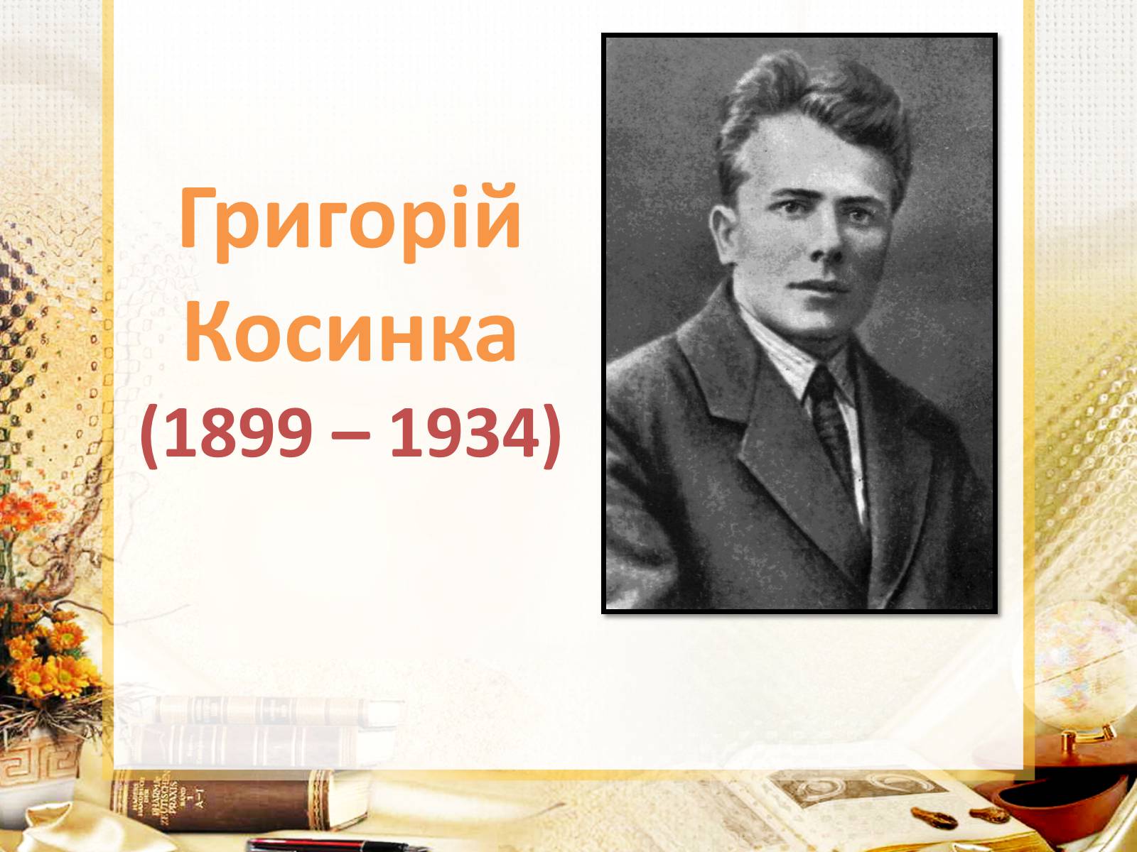 Презентація на тему «Григорій Косинка» (варіант 10) - Слайд #1