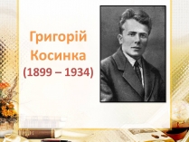 Презентація на тему «Григорій Косинка» (варіант 10)