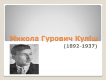 Презентація на тему «Микола Гурович Куліш» (варіант 2)