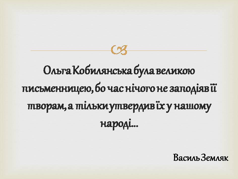 Презентація на тему «Ольга Кобилянська» (варіант 14) - Слайд #2