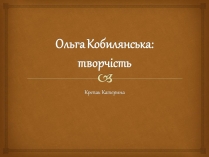 Презентація на тему «Ольга Кобилянська» (варіант 14)