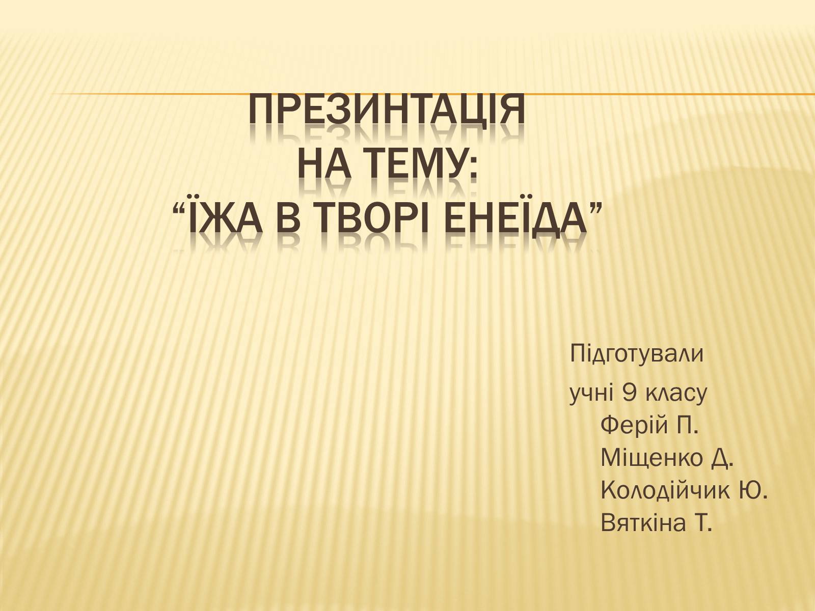 Презентація на тему «Їжа в творі енеїда» - Слайд #1