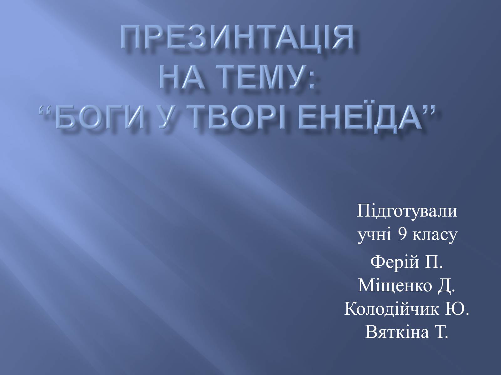 Презентація на тему «Боги у творі Енеїда» - Слайд #1