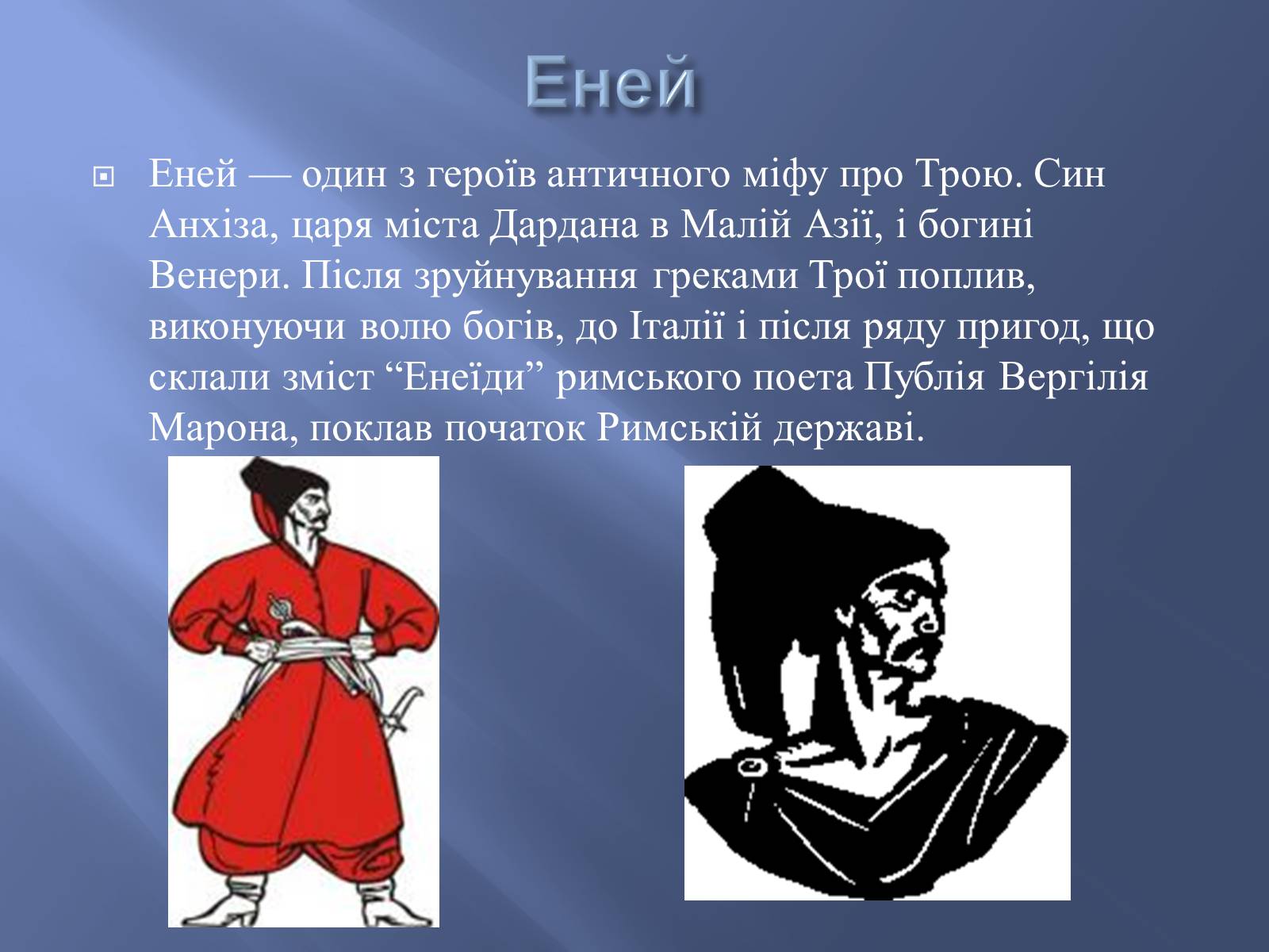 Презентація на тему «Боги у творі Енеїда» - Слайд #10